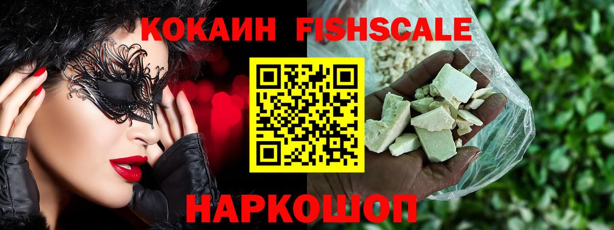КОКАИН FishScale Нальчик